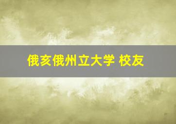 俄亥俄州立大学 校友